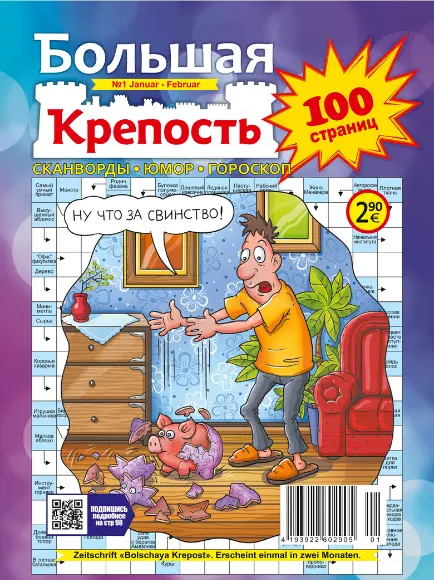 подписка на Большая крепость в Германии