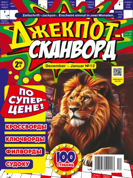подписка на Джекпот сканворд в Германии