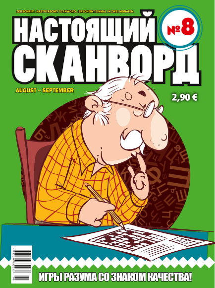 подписка на Настоящий Сканворд в Германии
